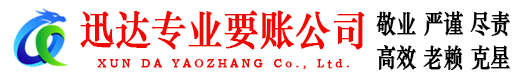 兴宁迅达清债公司